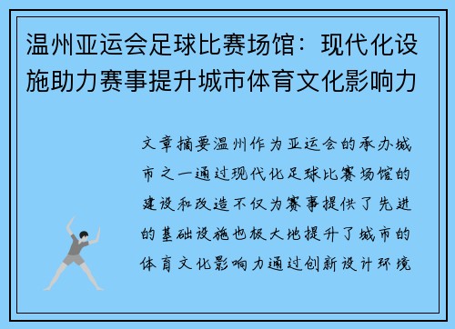 温州亚运会足球比赛场馆：现代化设施助力赛事提升城市体育文化影响力