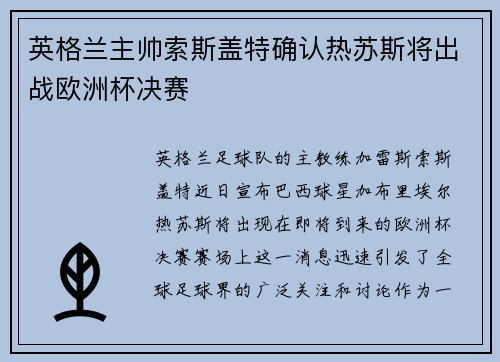 英格兰主帅索斯盖特确认热苏斯将出战欧洲杯决赛