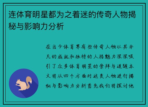 连体育明星都为之着迷的传奇人物揭秘与影响力分析