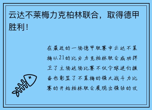 云达不莱梅力克柏林联合，取得德甲胜利！