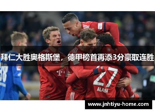 拜仁大胜奥格斯堡，德甲榜首再添3分豪取连胜