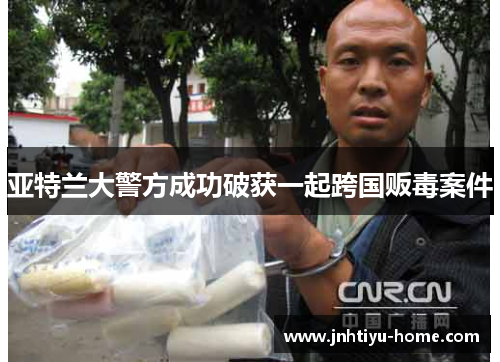 亚特兰大警方成功破获一起跨国贩毒案件