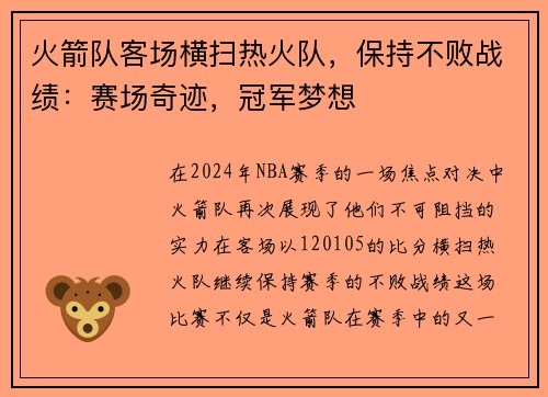 火箭队客场横扫热火队，保持不败战绩：赛场奇迹，冠军梦想