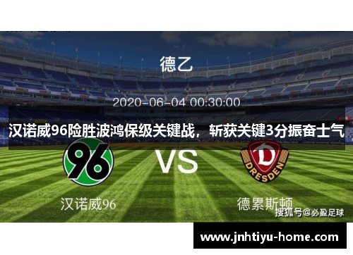 汉诺威96险胜波鸿保级关键战，斩获关键3分振奋士气