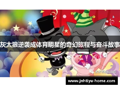 灰太狼逆袭成体育明星的奇幻旅程与奋斗故事