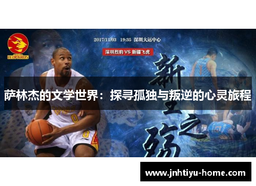 萨林杰的文学世界：探寻孤独与叛逆的心灵旅程